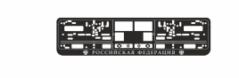 Рамка под номерной знак книжка, рельеф "Российская Федерация" (чёрная, серебро) AVS RN-11