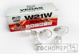 Лампа AVS Vegas 12V. W21W(W3x16d) BOX 10шт.
