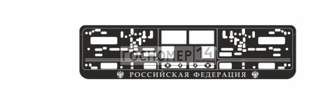 Рамка под номерной знак книжка, рельеф "Российская Федерация" (чёрная, серебро) AVS RN-11 фото 1