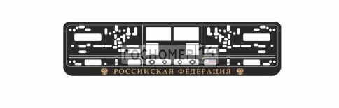 Рамка под номерной знак книжка, рельеф "Российская Федерация" (чёрный, золото) AVS RN-10 фото 1